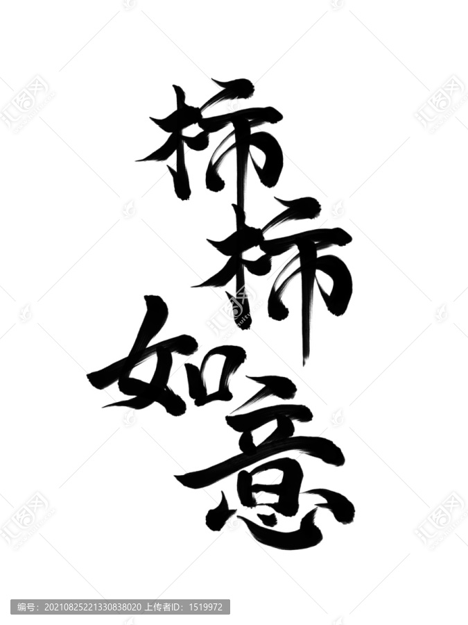 柿柿如意
