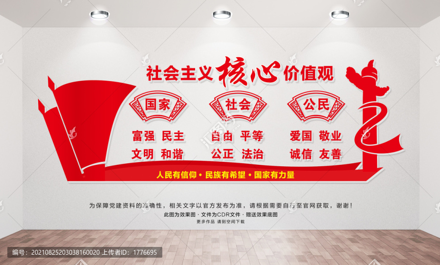 社會主義核心價值觀