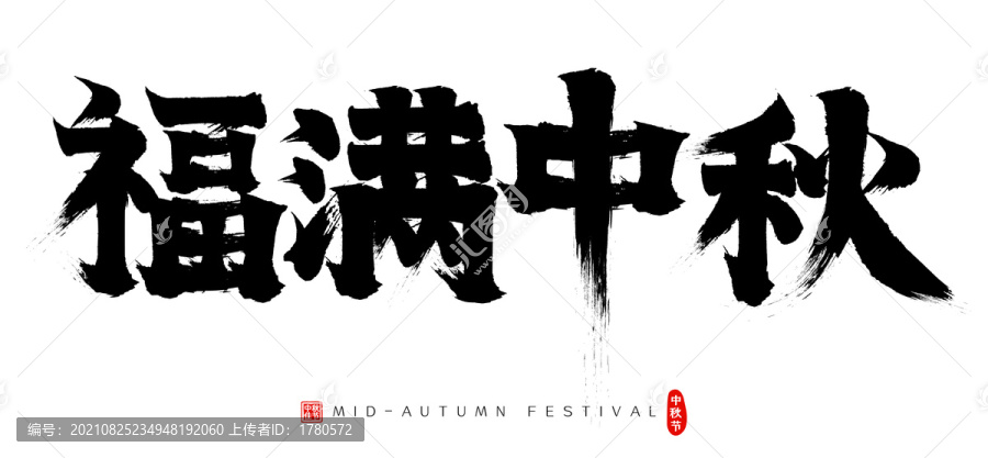 福滿中秋矢量書法字毛筆字廣告字
