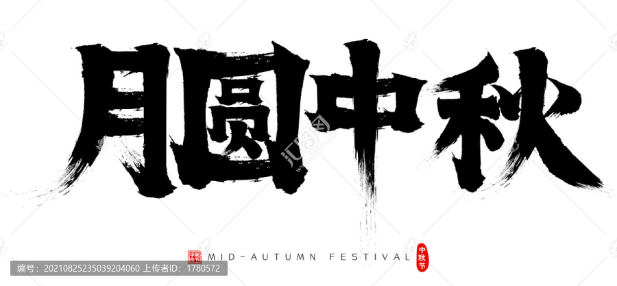 月圓中秋矢量書法字毛筆字廣告字