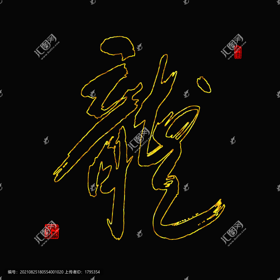 龍字書法
