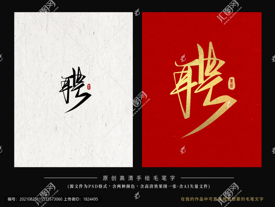 聘