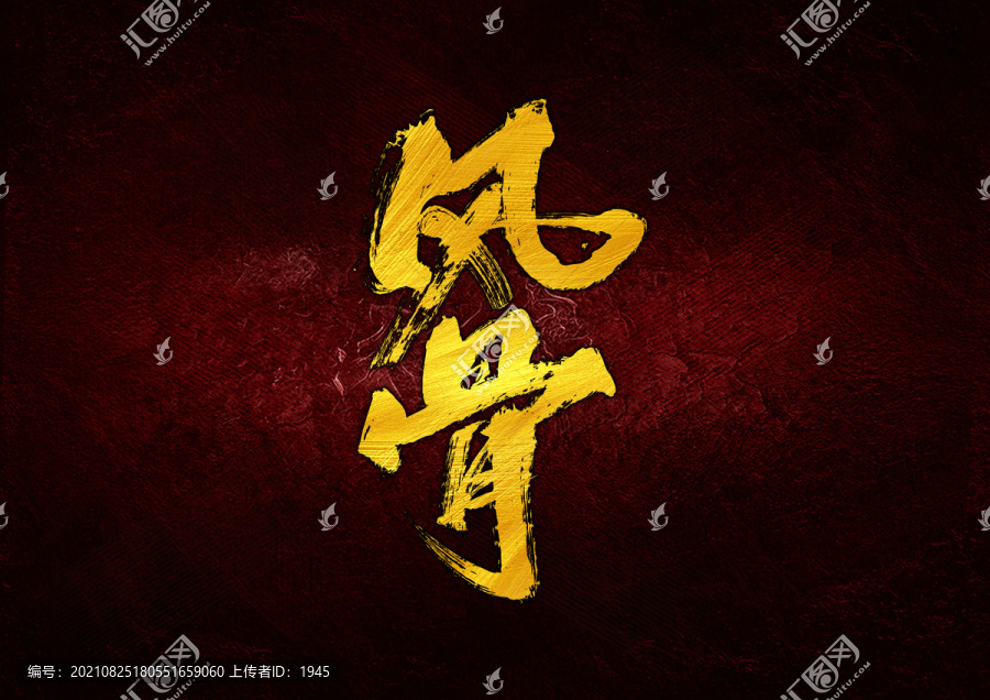 風(fēng)骨
