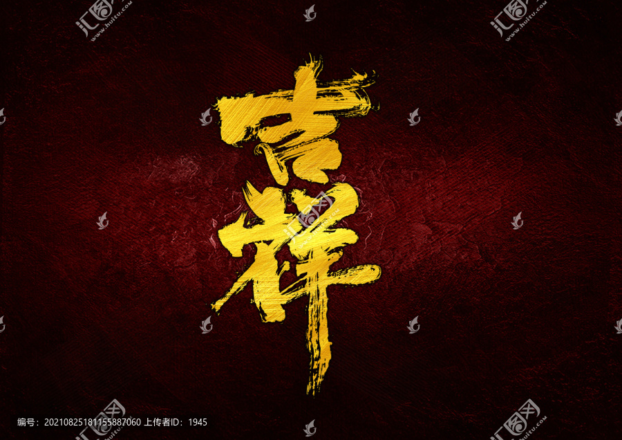 吉祥