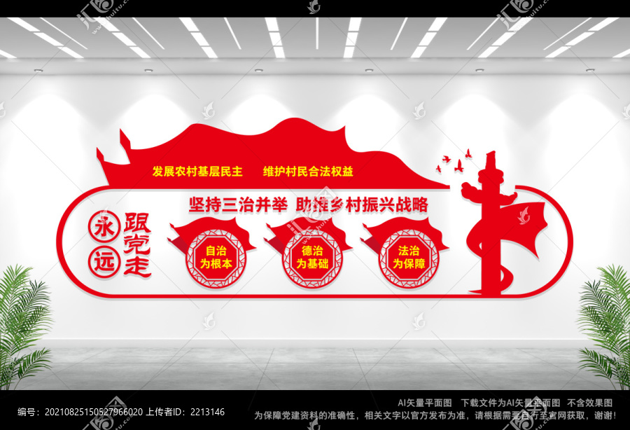 三治文化墻