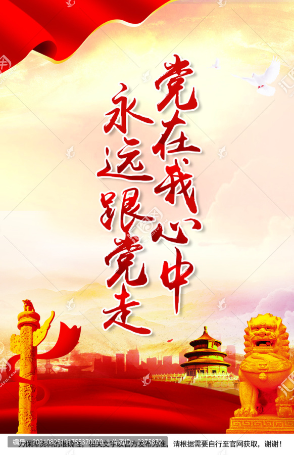 永遠(yuǎn)跟黨走