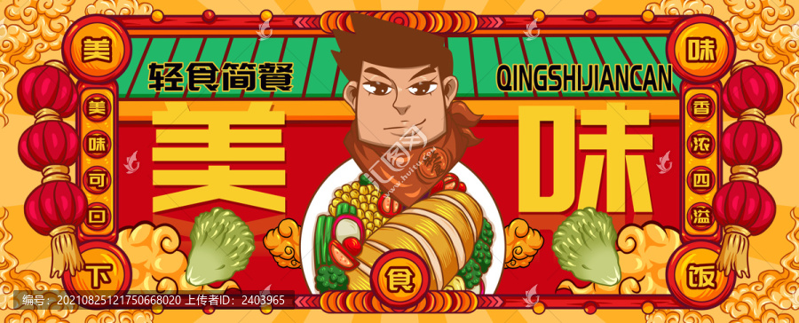 國潮輕食