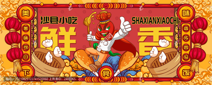 國(guó)潮沙縣小吃