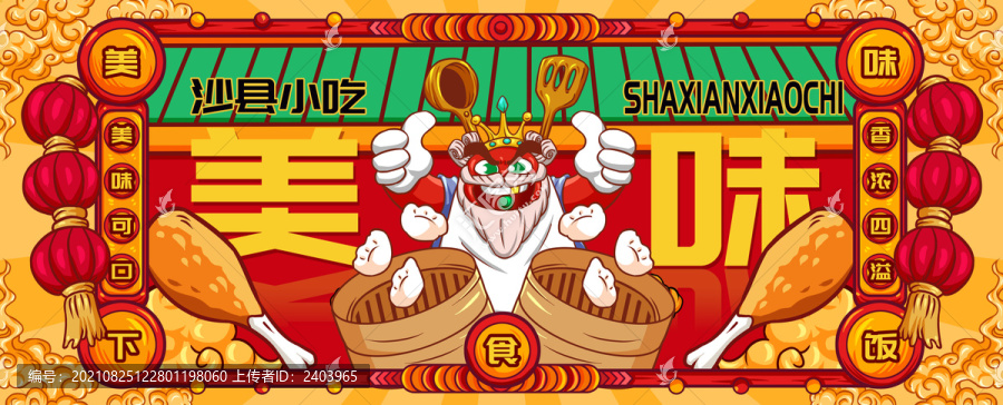 國(guó)潮沙縣小吃