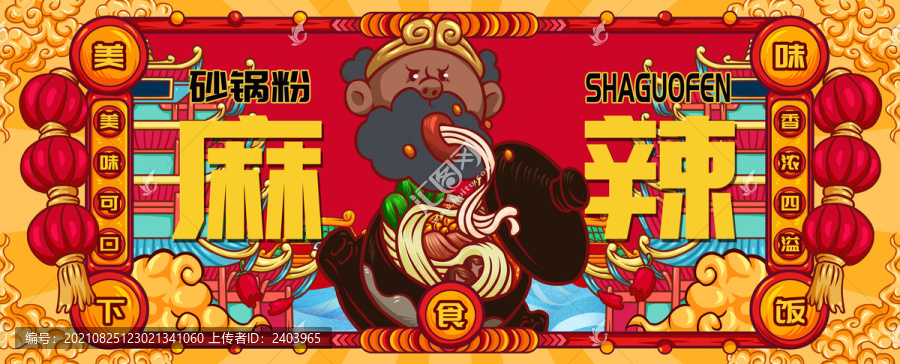 國潮砂鍋粉