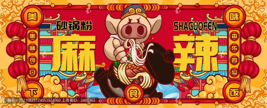 國潮砂鍋粉