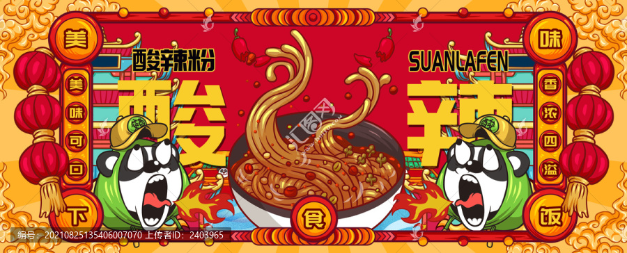 國潮酸辣粉
