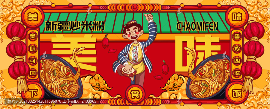 國潮新疆炒米粉