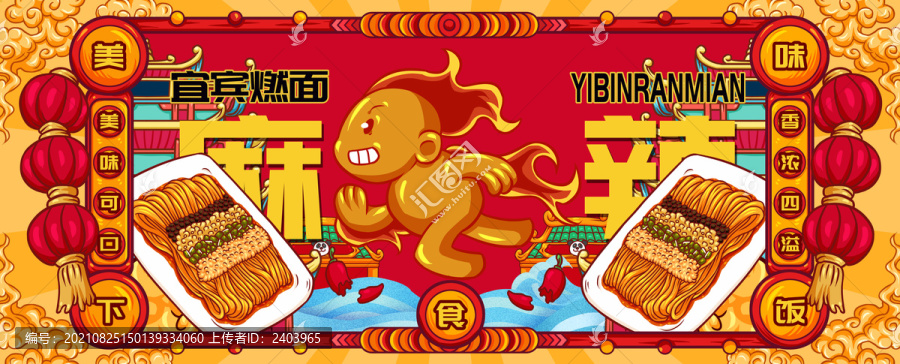 國潮宜賓燃面