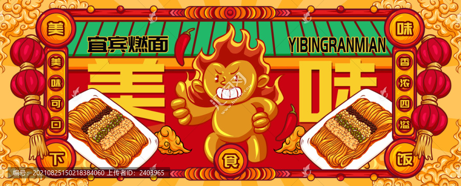 國潮宜賓燃面
