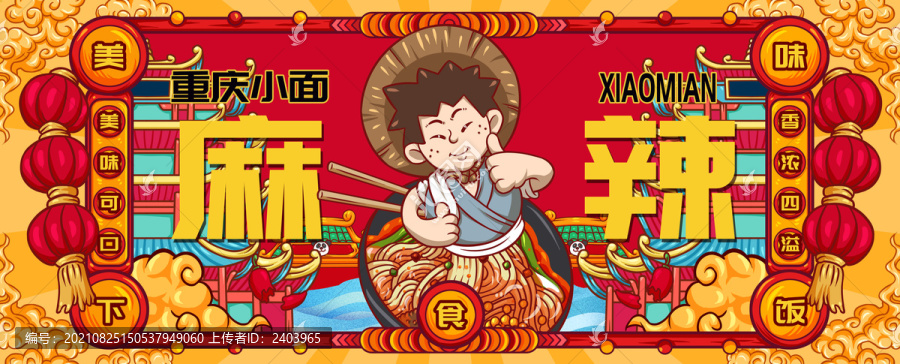國(guó)潮重慶小面