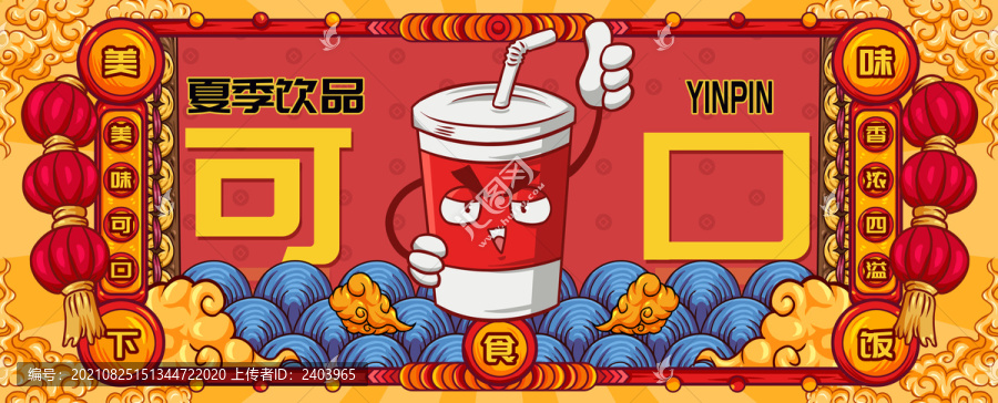 國(guó)潮夏季飲品