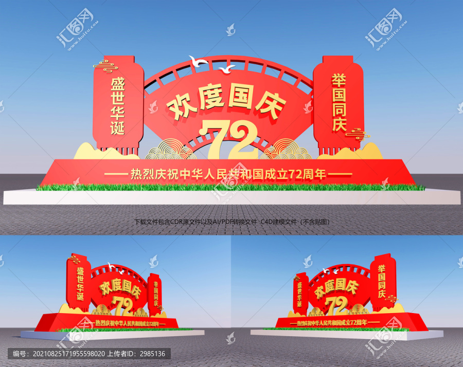 歡度國慶造型