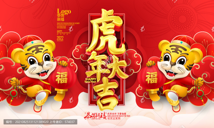 2022虎年