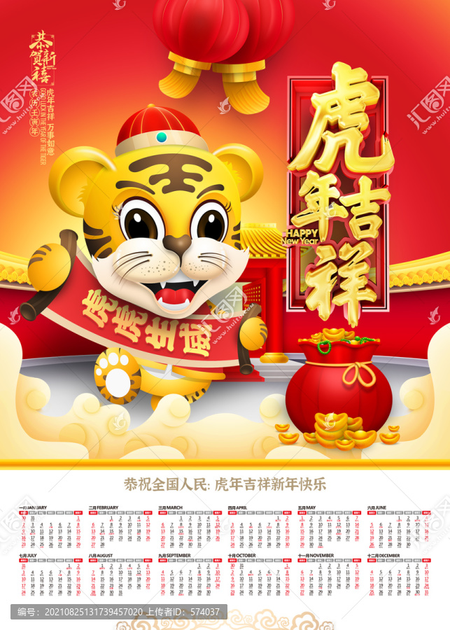 2022虎年掛歷