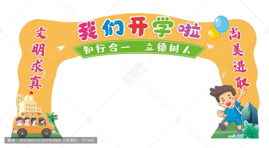 開學拱門