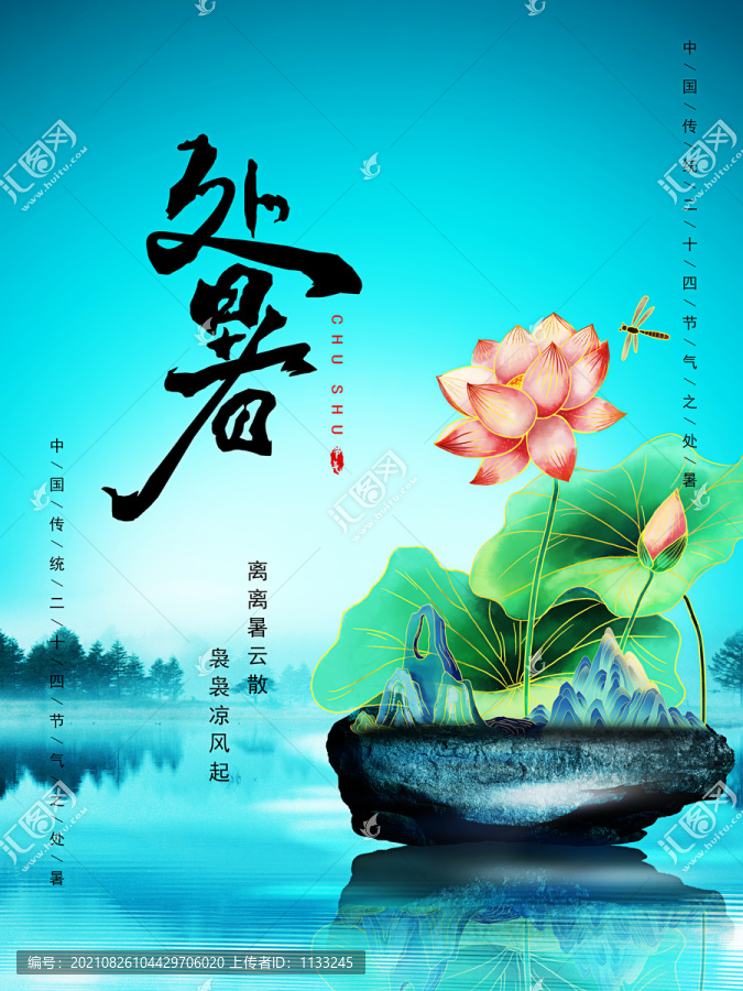 二十四節(jié)氣之處暑宣傳海報(bào)