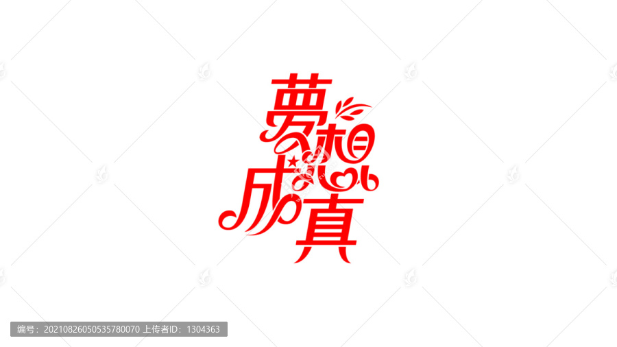夢想成真