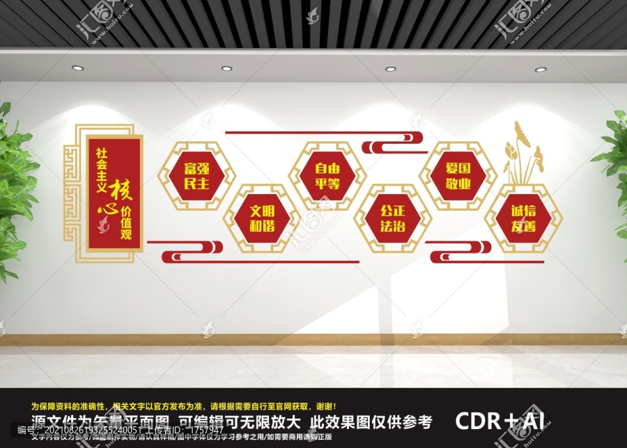 社會主義核心價值觀