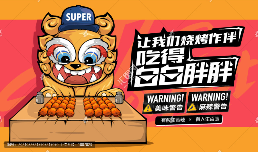 創(chuàng)意燒烤海報卡通形象設(shè)計