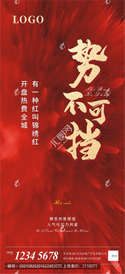 勢不可擋