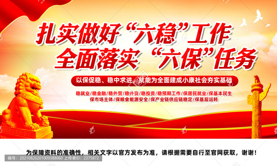 六穩(wěn)六保