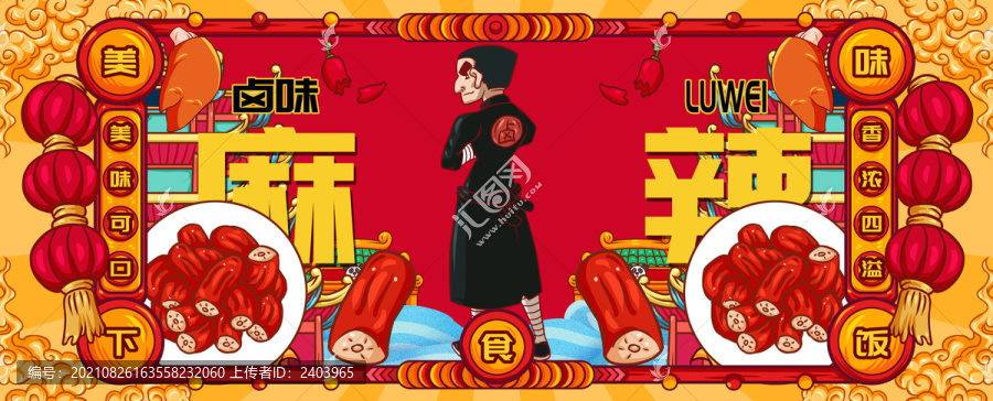 國潮鹵味