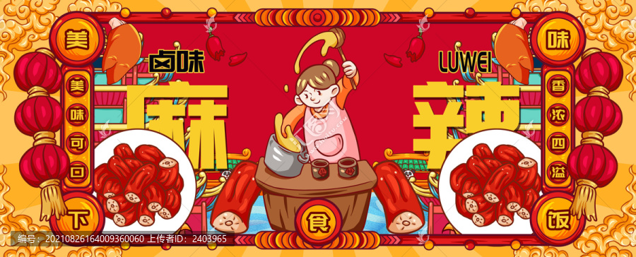 國潮正宗鹵味