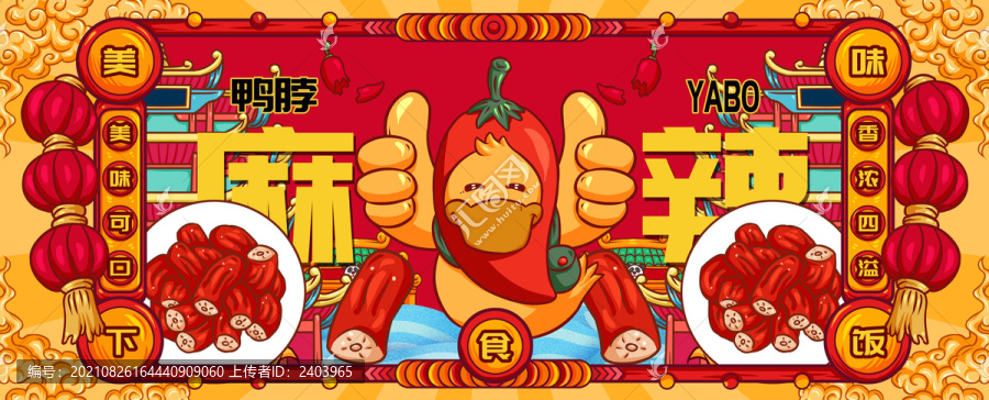 國(guó)潮香辣鴨脖