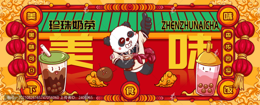 國潮珍珠奶茶