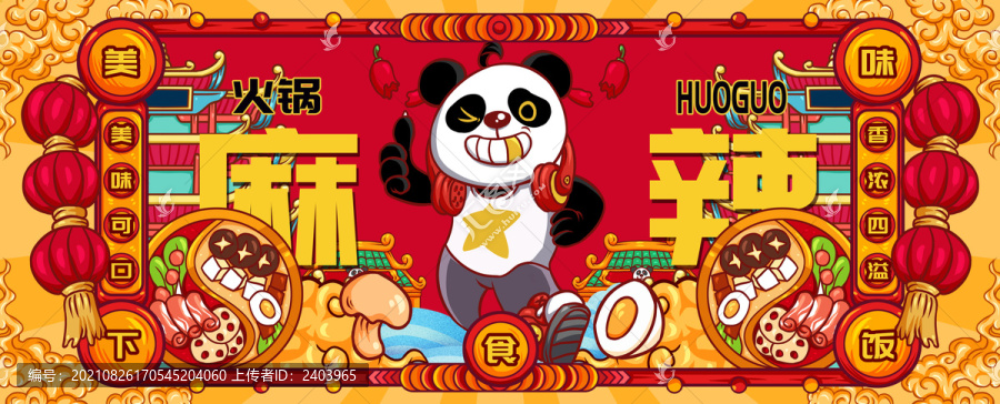 國(guó)潮成都火鍋