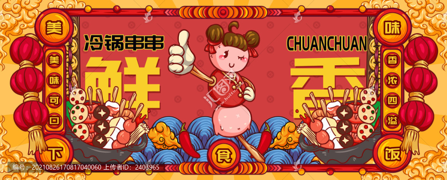 國潮冷鍋串串