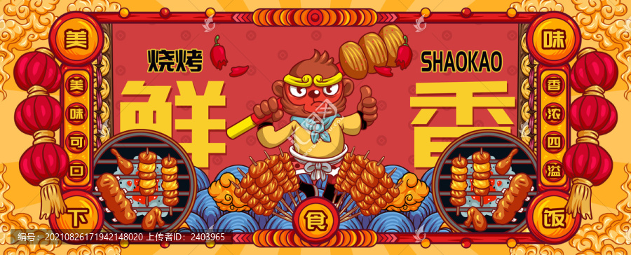 國潮燒烤
