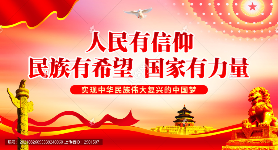 人民有信仰國家有力量