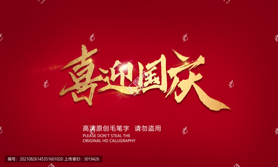 喜迎國慶