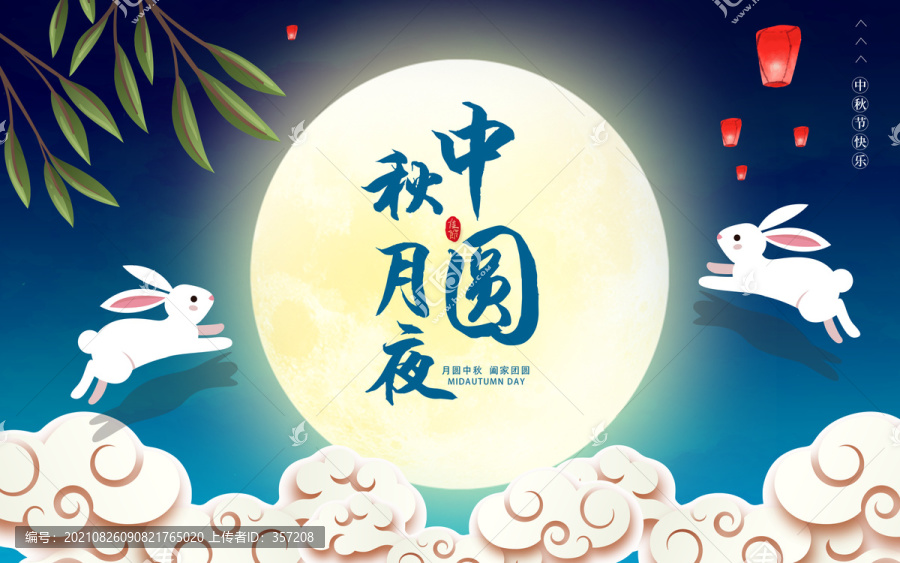 中秋