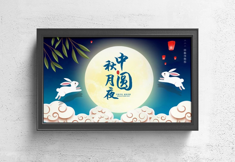 中秋