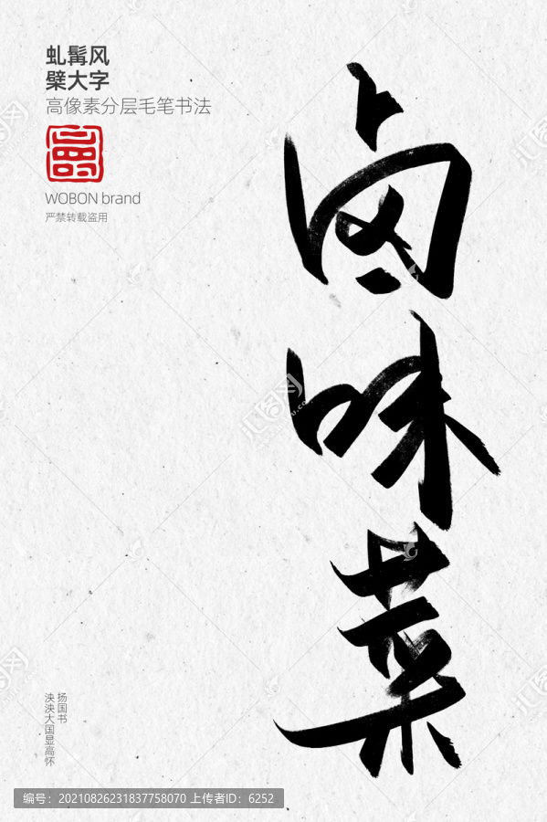 鹵味菜毛筆字
