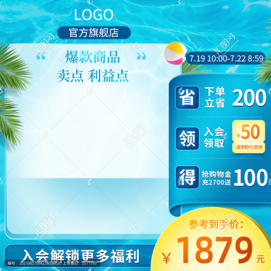 夏季清涼節聚劃算主圖模板