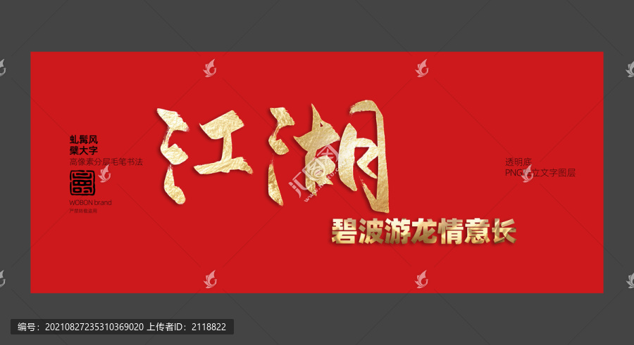 江湖書法毛筆字