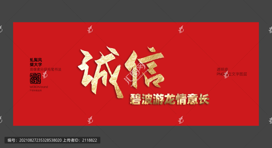 誠信書法毛筆字