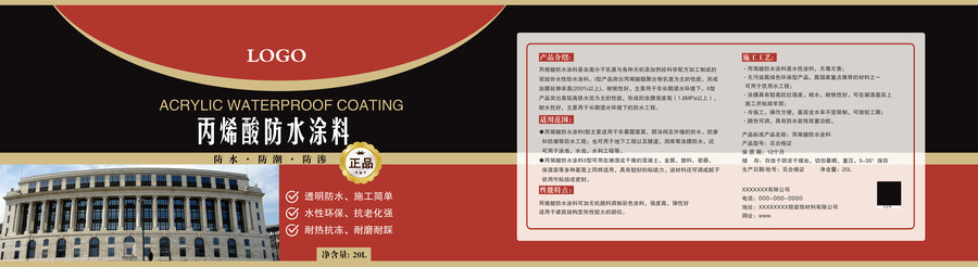 丙烯酸防水涂料包裝設(shè)計(jì)
