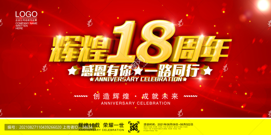 18周年庆