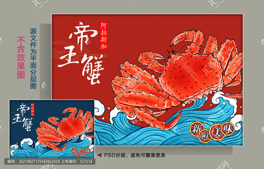國潮帝王蟹插畫
