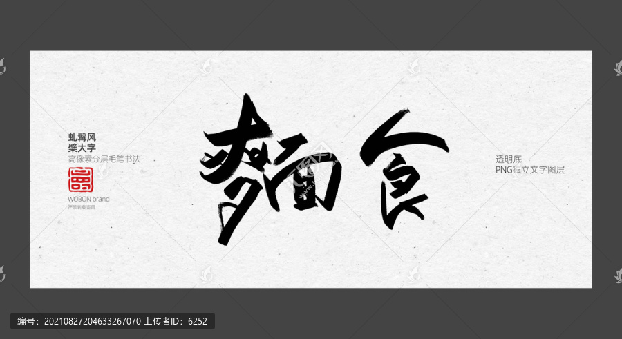 面食字體